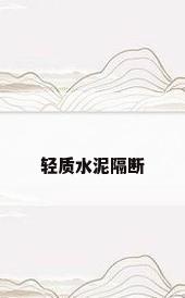 轻质水泥隔断