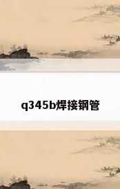 q345b焊接钢管
