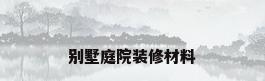 别墅庭院装修材料
