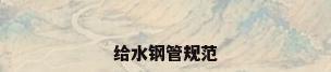 给水钢管规范