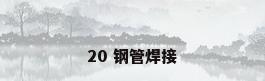 20 钢管焊接
