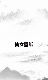 仙女壁纸
