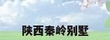 陕西秦岭别墅