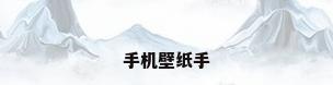 手机壁纸手