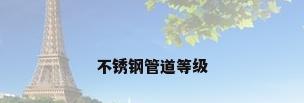 不锈钢管道等级