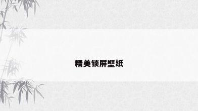 精美锁屏壁纸