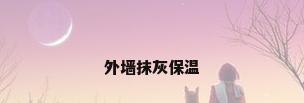 外墙抹灰保温