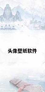 头像壁纸软件