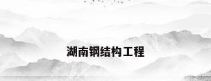 湖南钢结构工程