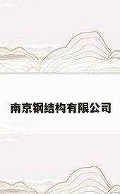 南京钢结构有限公司