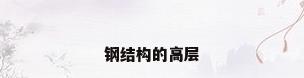 钢结构的高层