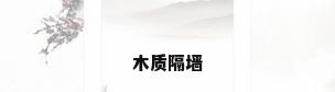 木质隔墙