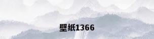 壁纸1366