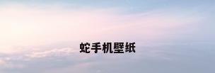 蛇手机壁纸
