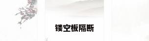 镂空板隔断