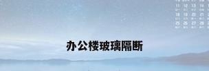 办公楼玻璃隔断