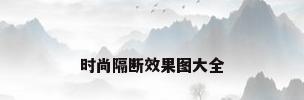 时尚隔断效果图大全