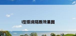 l型厨房隔断效果图