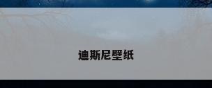 迪斯尼壁纸