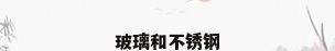 玻璃和不锈钢