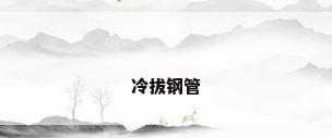 冷拔钢管
