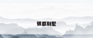 银都别墅