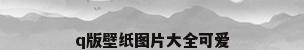 q版壁纸图片大全可爱