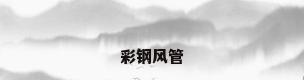 彩钢风管