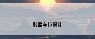 别墅车位设计