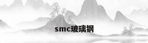 smc玻璃钢