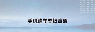 手机跑车壁纸高清