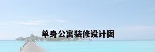 单身公寓装修设计图