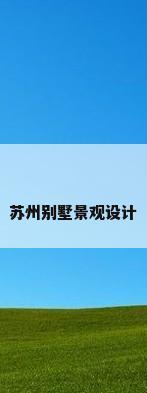 苏州别墅景观设计