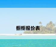 橱柜报价表