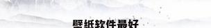 壁纸软件最好