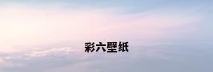 彩六壁纸