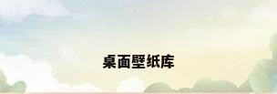 桌面壁纸库