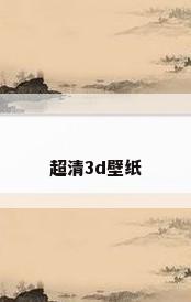 超清3d壁纸