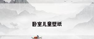 卧室儿童壁纸