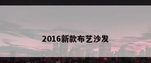 2016新款布艺沙发
