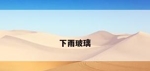 下雨玻璃