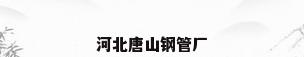河北唐山钢管厂