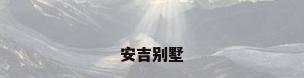 安吉别墅