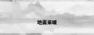 地面采暖
