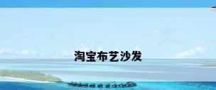 淘宝布艺沙发
