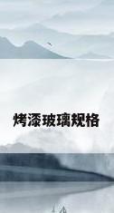 烤漆玻璃规格