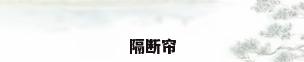 隔断帘