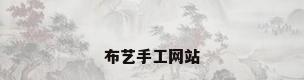 布艺手工网站