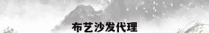 布艺沙发代理