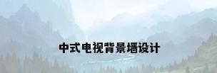 中式电视背景墙设计